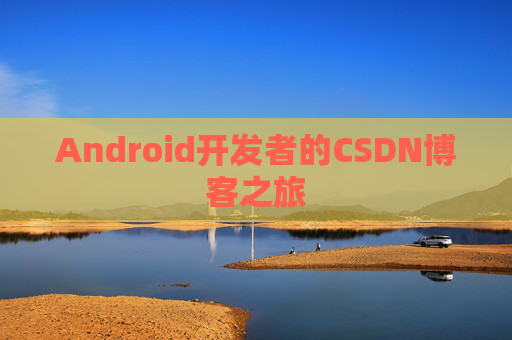 Android开发者的CSDN博客之旅